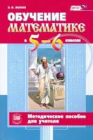 Жохов. Обучение математике в 5-6 классах. Методическое пособие для учителя. - 986 руб. в alfabook