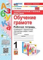 Козина. УУД. Рабочая тетрадь по обучению грамоте 1 класс. Горецкий. ФГОС НОВЫЙ (к новому учебнику) - 192 руб. в alfabook