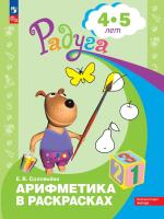 Соловьева. Арифметика в раскрасках. Пособие для детей 4-5 лет - 163 руб. в alfabook