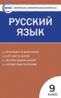 КИМ Русский язык 9  (ФГОС) /Егорова. - 111 руб. в alfabook