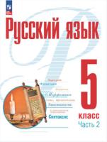 Рудяков. Русский язык. 5 класс. Учебное пособие в двух ч. Часть 2. - 681 руб. в alfabook