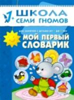 Школа Семи Гномов Второй год обучения. Мой первый словарик. Денисова. - 157 руб. в alfabook