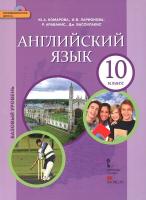 Комарова. Английский язык. 10 класс. Учебное пособие. Базовый уровень. - 924 руб. в alfabook