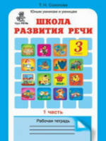 Соколова. Школа развития речи. 3 класс. Рабочая тетрадь в двух ч. Часть 1 - 173 руб. в alfabook