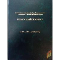 Классный журнал для вечернего (сменного) образовательного учреждения  - 605 руб. в alfabook