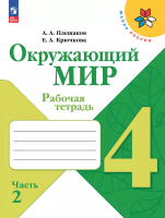 Плешаков. Окружающий мир. Рабочая тетрадь. 4 класс. В 2-х ч. Ч. 2 / к ФП 22/27 - 350 руб. в alfabook