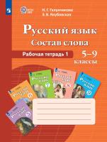 Галунчикова. Русский язык. Рабочая тетрадь 1. Состав слова. 5-9 классы.  (для обучающихся с интеллектуальными нарушениями) - 858 руб. в alfabook