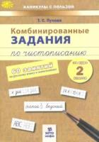 Пухова. Комбинированные задания по чистописанию за 2 класс. 60 по русскому языку и математике. - 115 руб. в alfabook