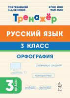 Русский язык. 3 класс. Орфография. Тренажер. ФГОС НОО и ФОП НОО  Под редакцией Н.А. Сениной - 128 руб. в alfabook