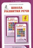 Соколова. Школа развития речи. 4 класс. Методика - 159 руб. в alfabook