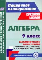 Пелагейченко. Алгебра. 9 класс. Технологические карты уроков по учебнику А. Г. Мерзляка, В. Б. Полонского, М. С. Якира - 397 руб. в alfabook