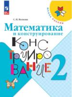 Волкова. Математика и конструирование. 2 класс (ФП 22/27) - 288 руб. в alfabook