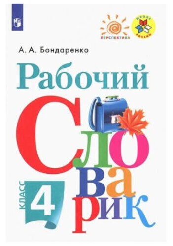 Бондаренко. Рабочий словарик 4 класс. - 243 руб. в alfabook