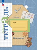 Лутцева. Технология. Рабочая тетрадь. 3 класс / к УП соотв. ФГОС 2021 - 389 руб. в alfabook