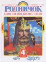 Пришвин. Родничок. Книга для внеклассного чтения. 4 класс. - 534 руб. в alfabook