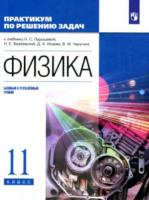 Пурышева. Физика. 11 класс. Базовый и углубленный уровни. Практикум по решению задач - 392 руб. в alfabook