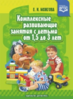 Можгова. Комплексные развивающие занятия с детьми от 1,5 до 3 лет. - 167 руб. в alfabook