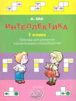 Зак. Интеллектика. 1 класс Тетрадь для развития мыслительных способностей. - 324 руб. в alfabook