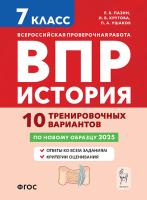 История. 7 класс. ВПР. 10 тренировочных вариантов  Пазин Р.В., Крутова И.В., П.А. Ушаков - 267 руб. в alfabook