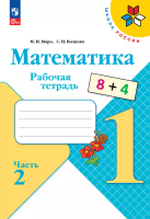 Моро. Математика. Рабочая тетрадь. 1 класс. В 2 ч. Ч. 2 / к ФП 22/27 - 242 руб. в alfabook