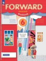 Вербицкая. Английский язык. Forward. Рабочая тетрадь. 6 класс. / к УП соотв. ФГОС 2021 - 597 руб. в alfabook