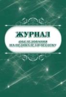 Журнал обследования на педикулёз и чесотку. КЖ-633/1 - 86 руб. в alfabook