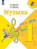 Критская. Музыка. 1 класс. Учебник. - 1 032 руб. в alfabook