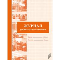 Журнал родительского комитета - 201 руб. в alfabook