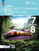 Басырова. Искусственный интеллект. 7-8 классы. Учебное пособие /ФГОС 2021 - 1 199 руб. в alfabook