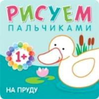 Рисуем пальчиками. На пруду. Для детей 1-3 лет.Бурмистрова. - 121 руб. в alfabook