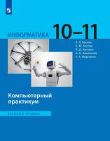 Босова. Информатика. Компьютерный практикум. 10-11 кл. Базовый уровень. - 708 руб. в alfabook