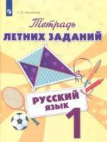 Тетрадь летних заданий. Русский язык. 1 класс. Михайлова. - 171 руб. в alfabook