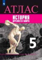 История. Древний мир. Атлас. 5 класс - 274 руб. в alfabook