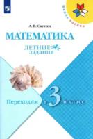 Светин. Математика. Летние задания. Переходим в 3-й класс УМК "Школа России" - 164 руб. в alfabook