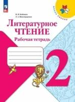 Бойкина. Литературное чтение. 2 класс. Рабочая тетрадь (ФП 22/27) - 350 руб. в alfabook