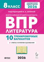 Литература. 8 класс. ВПР. 10 тренировочных вариантов. 2-е изд.  Под редакцией Н.А. Сениной - 181 руб. в alfabook
