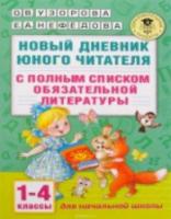 Узорова. дневник юного читателя: с полным списком полной обязательной литературы для чтения в 1-4 классе. - 104 руб. в alfabook