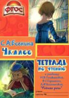 Есенина. Тетрадь по чтению 4 класс (к учебнику Головановой, Горецкого) - 119 руб. в alfabook