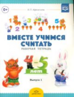 Афанасьева. Вместе учимся считать. Рабочая тетрадь. 4-5 лет. Вып. 1. - 174 руб. в alfabook