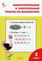 РТ Самостоятельные и контрольные работы по математике: 2 класс. УМК Моро. Ситникова.