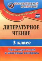 Глинская. Литературное чтение. 3 класс. Промежуточный и итоговый контроль. - 266 руб. в alfabook