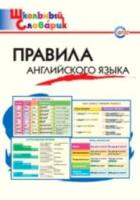 Правила английского языка. Кулинич. - 176 руб. в alfabook