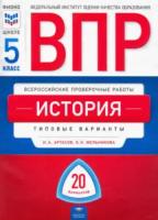 ВПР. История 5 класс. 20 вариантов. Типовые варианты. ФИОКО. Артасов - 212 руб. в alfabook