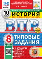 Соловьёв. ВПР. ФИОКО. СТАТГРАД. История 8 класс. 10 вариантов. ТЗ. ФГОС НОВЫЙ + Скретч-карта с кодом - 326 руб. в alfabook