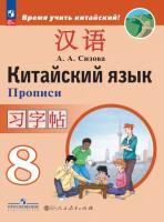 Сизова. Китайский язык 8 класс. Второй иностранный язык. Прописи - 381 руб. в alfabook