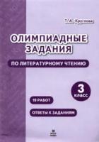 Круглова. Олимпиадные задания по литературному чтению 3 класс. - 105 руб. в alfabook