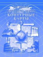 Контурная карта "История древнего мира"	 - 73 руб. в alfabook