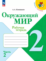 Плешаков. Окружающий мир. Рабочая тетрадь. 2 класс. В 2-х ч. Ч. 2 / к ФП 22/27 - 350 руб. в alfabook