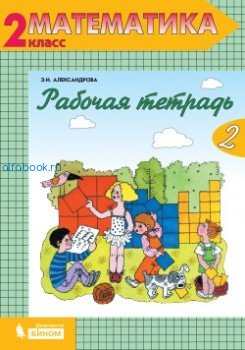 Александрова. Математика 2 класс. Рабочая тетрадь (Комплект 2 части) - 711 руб. в alfabook