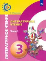 Новлянская. Литературное чтение. 3 класс. Учебник в двух ч. Часть 1 - 818 руб. в alfabook